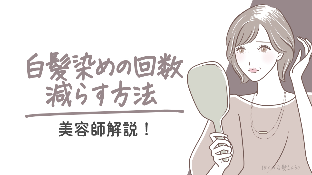 【白髪染め頻度の正解は？】回数を減らす方法について美容師が解説