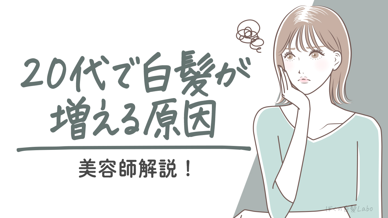 若白髪？20代で白髪が生える原因や対処法を美容師が解説