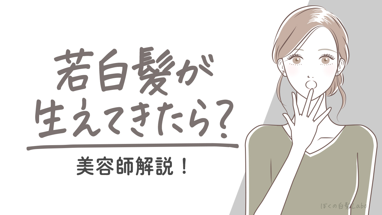 【若白髪を染めるなら白髪染めはNG】美容師が目立たないカラーの対処法を解説